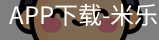 米乐官方网站下载